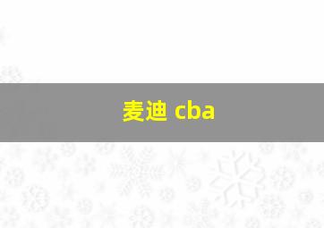 麦迪 cba